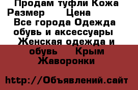 Продам туфли.Кожа.Размер 39 › Цена ­ 2 500 - Все города Одежда, обувь и аксессуары » Женская одежда и обувь   . Крым,Жаворонки